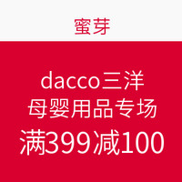 促销活动： 蜜芽网  dacco 三洋品牌专场