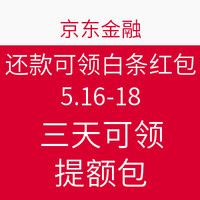 移动端：京东金融APP 还款可领白条红包 5.16-18 三天可领