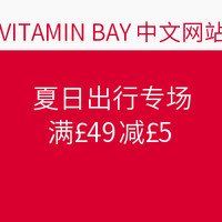 海淘活动：英国VitaminBay官网 夏日出行专场