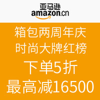 促销活动：亚马逊中国箱包两周年庆 时尚大牌红榜