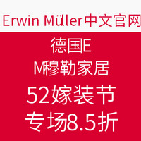 促销活动：Erwin Müller中文官网  德国EM穆勒家居520家装节