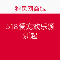 促销活动：狗民网商城 518爱宠欢乐颂