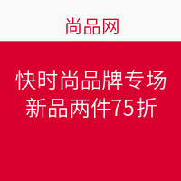 促销活动：尚品网 快时尚品牌 促销专场