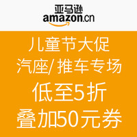 促销活动：亚马逊中国 儿童节大促 汽座/推车专场 