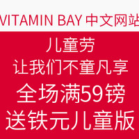 海淘活动：VITAMIN BAY中文网站 儿童节，让我们不童凡享  