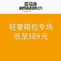 促销活动：亚马逊中国 轻奢箱包专场