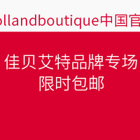 海淘活动：hollandboutique中国官网 佳贝艾特品牌专场