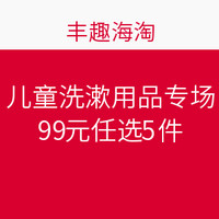 促销活动：丰趣海淘 儿童洗漱用品专场