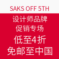 海淘活动：SAKS OFF 5TH 设计师品牌促销专场