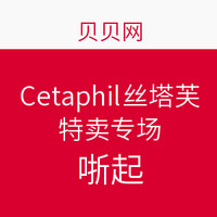 促销活动：贝贝网 Cetaphil 丝塔芙 特卖专场