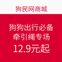 促销活动：狗民网商城 狗狗出行必备之牵引绳专场