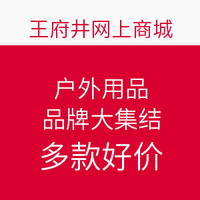 促销活动：王府井网上商城 户外用品 品牌大集结 