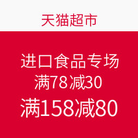 促销活动：天猫超市 进口食品专场