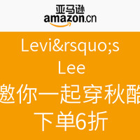 促销活动：Levi's+Lee邀你一起穿秋酷
