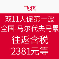 天猫双11预售，0点开始：阿里旅行 国泰航空 双11大促第一波