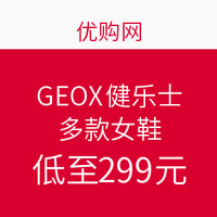 促销活动：优购网 GEOX 健乐士 多款女鞋