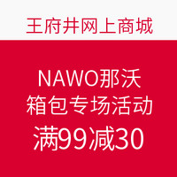 促销活动：NAWO 那沃 品牌箱包专场活动