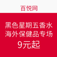 促销活动：百悦网 黑色星期五香水、海外保健品专场