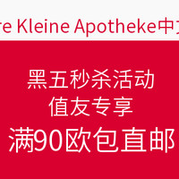 值友专享：unserekleineapotheke.de中文官网 全场 黑五促销活动