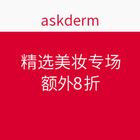 海淘券码：askderm 精选美妆专场