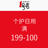 促销活动：1号店 个护日用