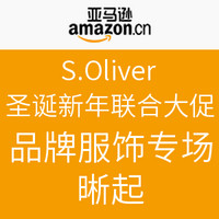 促销活动：亚马逊中国 S.Oliver 圣诞新年联合大促 品牌服饰专场