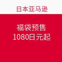 海淘活动：日本亚马逊 新推福袋预售（服饰鞋包、户外运动、品牌内衣等）