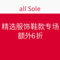 海淘活动：all Sole 精选服饰鞋款专场