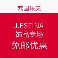 韩国乐天 J.ESTINA  饰品专场