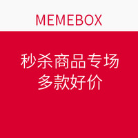 秒杀预告，10:00开始：MEMEBOX 秒杀商品专场