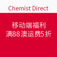 海淘活动：Chemist Direct 移动端福利大派送