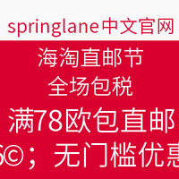 值友专享：springlane中文网站 海淘直邮节