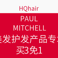 海淘券码：HQhair PAUL MITCHELL 美发护发产品专场