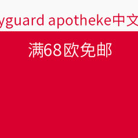 海淘活动：bodyguard apotheke 母亲节专场