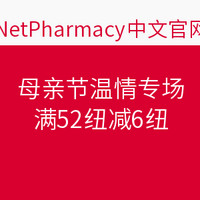 海淘活动：NetPharmacy中国 母亲节温情专场