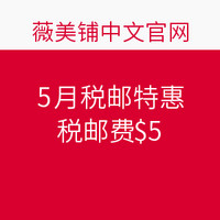 海淘活动：薇美铺中文官网 5月税邮特惠