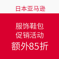 海淘活动：日本亚马逊 初夏服饰鞋包 促销专场