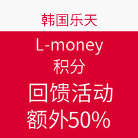 海淘活动：韩国乐天 L-money积分 回馈活动