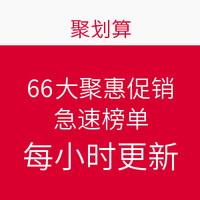 促销活动：聚划算 66大聚惠促销活动  