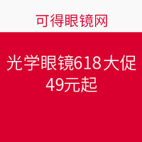 促销活动：可得眼镜网 光学眼镜618大促  