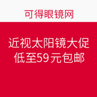 促销活动：可得眼镜网   近视太阳镜大促  买近视太阳镜送镜片