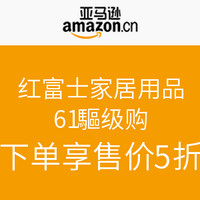 促销活动：亚马逊 红富士家居用品  618超级购 