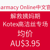 海淘活动：Pharmacy Online中文网站 解救姨妈期 Kotex高洁丝专场