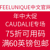 海淘活动：FEELUNIQUE中文网站 年中大促 CAUDALIE 欧缇丽 品牌专场