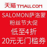 18日0点：天猫 SALOMON 萨洛蒙官方旗舰店 粉丝节大促