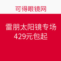 促销活动：可得眼镜网 雷朋太阳镜专场  