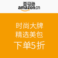 促销活动：亚马逊中国 时尚大牌 精选美包