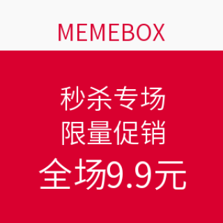 0点开始 : memebox 9.9秒杀专场 限量促销