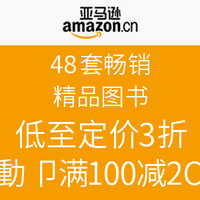 镇店之宝：亚马逊中国  48套畅销精品图书