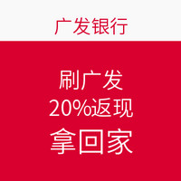 周五超市刷广发 20%返现拿回家